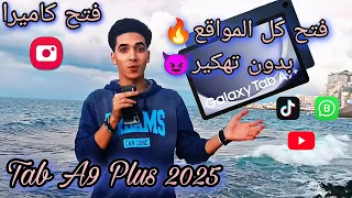 اضمن طريقه لفتح كل المواقع على تابلت الثانويه 2025 Tab A9 Plus داخل المنظومه 