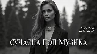 Сучасна Поп Музика 2025 Українські Хіти Топ Пісні 