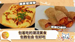 包着吃的潮流美食 包教包会 包好吃！双味口袋虾 蛋皮包洋芋《回家吃饭》20260909 | 美食中国 Tasty China