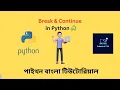 Break and Continue in Python Python Bangla Tutorials 24
