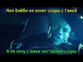 The Weeknd,Lil Baby,Suzanna Son - False Idols(rus sub,перевод на русский)