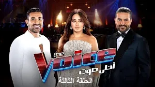 شاهد الآن ذا فويس الموسم السادس الحلقة الثالثة بجودة عالية HD The Voice 