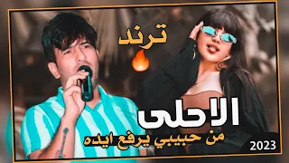 معزوفة ترند اسمعها لا تفوتك        الاحلى من حبيبي يرفع ايده   علاء الاسمر دندنها