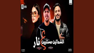 الشماتين مستنين ع نار  حظ رايق  دندنها
