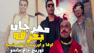 مهرجان بعزقه شبرقه اوكا و اورتيجا و احمد شيبه توزيع 