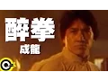 成龍 Jackie Chan【醉拳 Jui kuen】電影「醉拳II」主題曲 Official Music Video