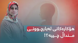 هۆکارەکانی لەبارچوونی منداڵ چییە  هۆکارەکانی لەبارچوونی منداڵ چییە