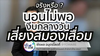 ควรนอนวันละกี่ชั่วโมงจึงจะเพียงพอสำหรับผู้ใหญ่