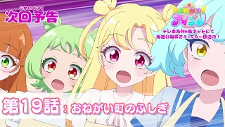 YouTube影片, 內容是拜託了偶像公主 的 第 19 話預告