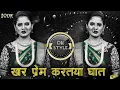 Download Lagu खर प्रेम करतया घात 💔 Sad Song 🥹 Khar Prem Kartaya Ghat | Sagar Palve | Kishor Jawale KK | Dj Remix |