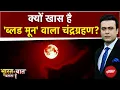 Download Lagu Lunar Eclipse: क्यों खास है 'Blood Moon' वाला Chandra Grahan?Bharat Ki Baat Batata Hoon |Syed Suhail