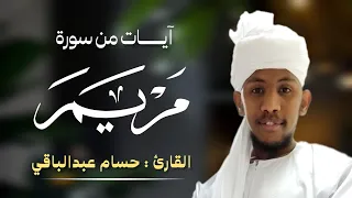 حسام عبدالباقي ماتيسر من سورة مريم 