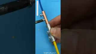 أفضل طريقة لتوصيل سلك نحاس مع سلك ألمنيوم 