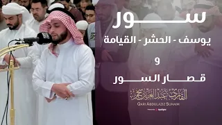 التلاوة المنتظرة للقارئ عبدالعزيز سحيم سورة يوسف والحشر والقيامة وقصار السور رمضان 1446هـ 