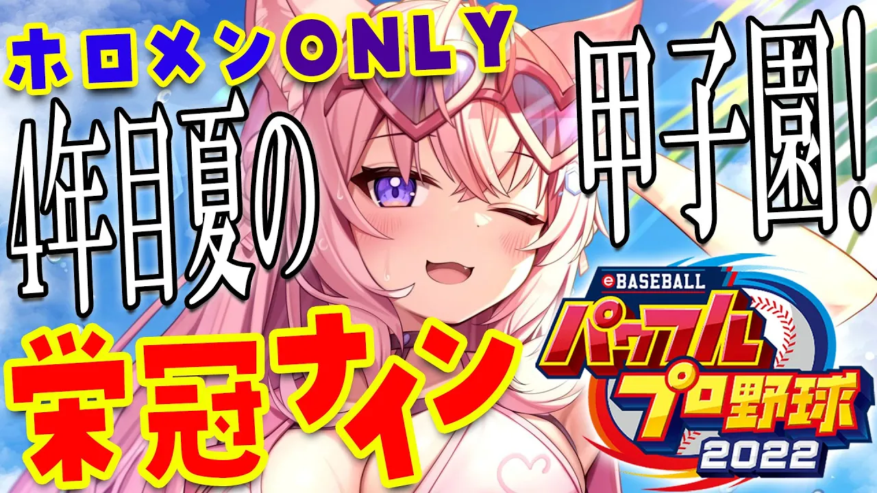 【パワプロ2022】ホロメンONLY栄冠ナイン！4年目夏の甲子園本番！春夏連覇するぞおおお！！【博衣こより/ホロライブ】