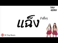 Download Lagu #มาแรงในTikTok ( แฉ็ง - ก้อยกินรี ) แดนซ์รำตึงๆ 2023 BY- DJ Taiy Remix