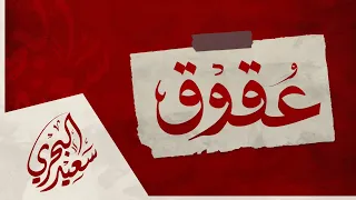 عقوق سعيد البحري قصه حزينه عن العقوق صلينا العصر بمسجدنا 