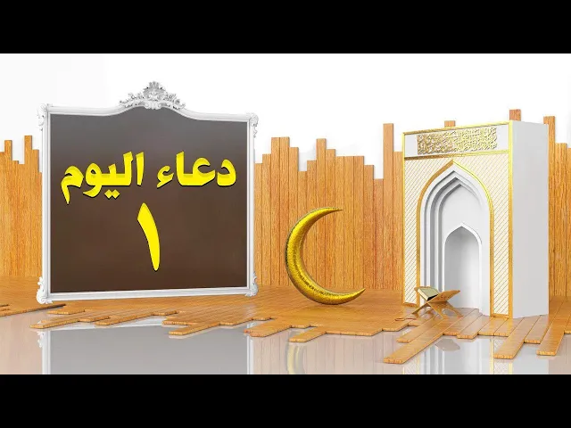 ⁣دعاء اليوم الأول من شهر رمضان المبارك | القارئ السيد هاني الموسوي | 1441هـ
