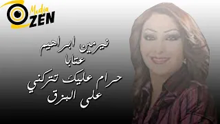 نيرمين ابراهيم             عتابا حرام عليك تتركني على البزق دندنها