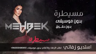 مسيطره بدون موسيقى بدون حقوق جودة عالية مجانية زفات للطلب 966500480692 