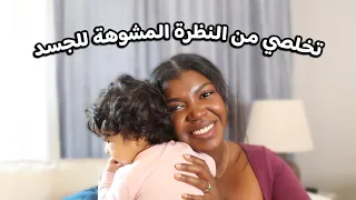 كيف تتصالحي مع جسمك ؟
