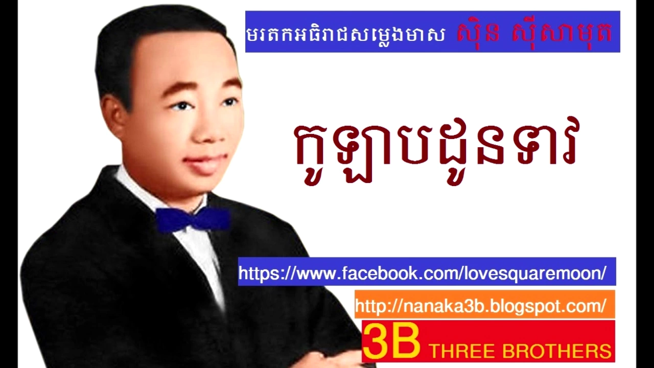 កូលាបដូនទាវ kolab don teav by sin sisamuth ស៊ិន​ ស៊ីសាមុត