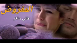 المفروض هاني شاكر 