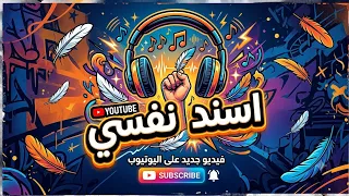 اغنيه  اسند نفسي  ص م ت              دندنها