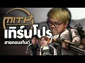 Download Lagu PUBG | เทริน์โปร(คอนเท้นต์) เข้า MiTH