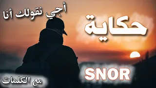 HKAYA SNOR Paroles Aji N9olek Ana 7kaya Lyrics سنور حكاية أجي نقولك أنا مع الكلمات 
