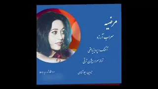مرضیه سراب آرزو Marzieh آهنگساز پرویز یاحقی ترانه سرا بیژن ترقی تدوین لیلا آغاسی 