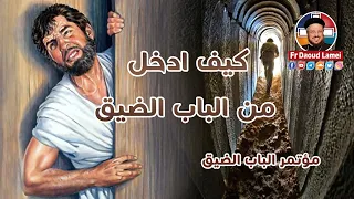 كيف أدخل من الباب الضيق مؤتمر الباب الضيق 2019 أبونا داود لمعي 