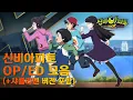 Download Lagu [Shinbi House] 신비아파트 역대 오프닝 / 엔딩 모음 (+다른 버전 추가)｜신비아파트 고스트볼 더블X : 6개의 예언 : 수상한 의뢰｜투니버스