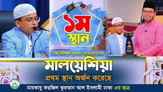 মালয়েশিয়ায় বিশ্বজয়ী বাংলাদেশি হাফেজ! | ১ম স্থান অর্জন | হাফেজ ইহতিশামুল হক হিরার তিলাওয়াত