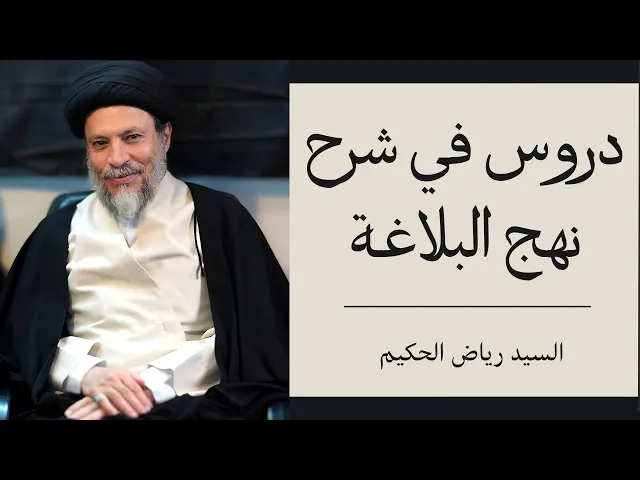 ⁣شرح نهج البلاغة (5) | السيد رياض الحكيم