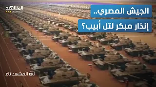 مفاجأة عسكرية أم إنذار ناري الجيش المصري يتحرك بعد تهديدات نتانياهو المشهد تاغ  مفاجأة عسكرية أم إنذار ناري الجيش المصري يتحرك بعد تهديدات نتانياهو المشهد تاغ