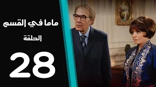 ماما في القسم الحلقة 28 Mama Fi Alqaism Series 