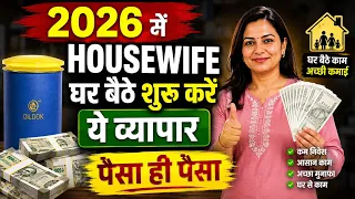 2026 में Housewife घर बैठे शुरू करें ये Business | कम Investment में कमाई का मौका 