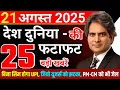 Download Lagu 21 August 2025 | Aaj Ki 25 Sabse Badi Breaking News | Bharat Ki Taza Khabrein | Breaking News