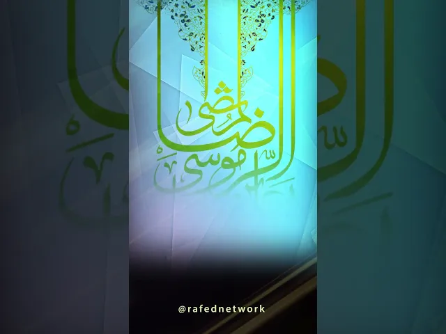 ⁣نبارك لكم مولد غريب طوس وانيس النفوس الامام الرضا علية السلام