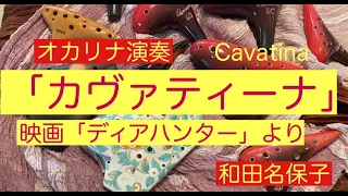 Download オカリナ演奏「カヴァティーナ」映画『ディアハンター』より　和田名保子 MP3
