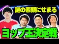 Download Lagu プレチャンで最もベールに包まれた男”ヨップ”とは何者なのか。第一回ヨップ王選手権開幕！