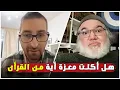 هل أكلت معزة آية من القرآن؟ الأستاذ محمد صالح يكشف الحقيقة المدهشة وراء الحادثة!