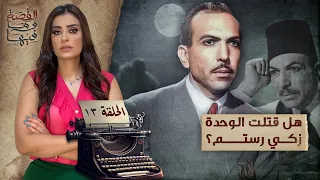 القصة ومافيها الموسم ٥ ح ١٣ هل قتـ ـلت الوحدة زكي رستم القصة وما فيها ريهام عياد 