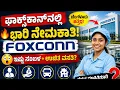 Foxconn Hiring 2026 Female Operator Jobs Devanahalli Bangalore Freshers Can Apply