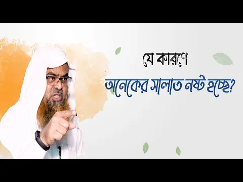 প্রশ্ন : যে কারণে অনেকের সালাত নষ্ট হচ্ছে?(Salat)