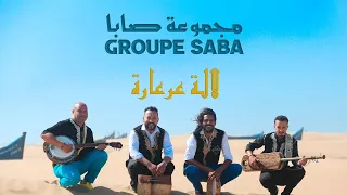مجموعة صابا   لالة عرعارة   فيديو كليب حصري                           دندنها