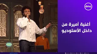 صاحبة السعادة لحظة متتفوتش ويجز يبدع في أغنية أميرة من داخل أستوديو إ سعاد يونس دندنها
