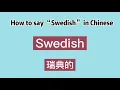 How to say Swedish in Chinese