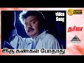 Download Lagu இரு கண்கள் போதாது (sad) HD Video Song | தர்மா | விஜயகாந்த் | ப்ரீத்தா விஜயகுமார் | இளையராஜா